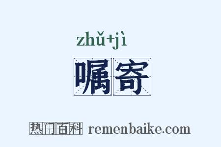 嘱寄是什么意思的图片